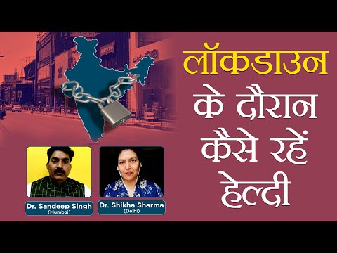 लाॅकडाउन के दौरान कैसे रहें हेल्दी? Dr  Sandeep Singh & Dr Shikha Sharma