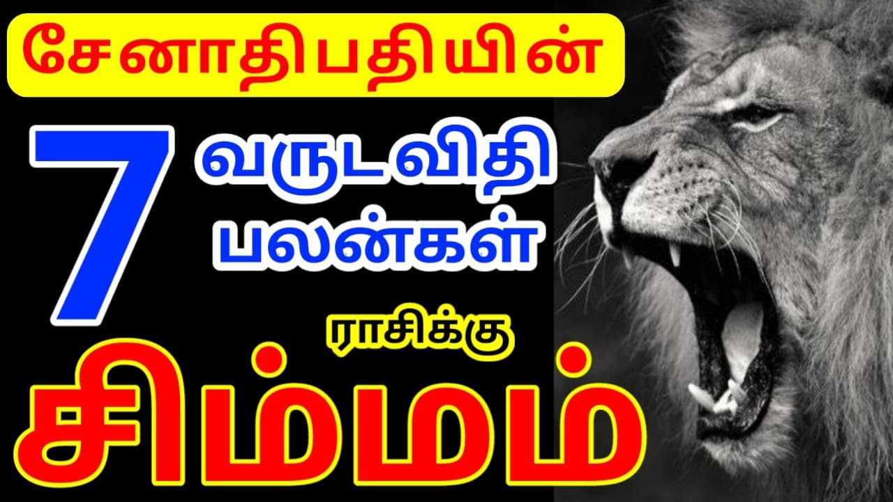 Simma rasi sevai thisai palangal சிம்மம் ராசிக்கு செவ்வாய் திசை பலன்கள்