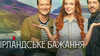 Ірландське бажання трейлер українською фільм 2024 від Netflix || Комедія ІРЛАНДСЬКЕ БАЖАННЯ 2024