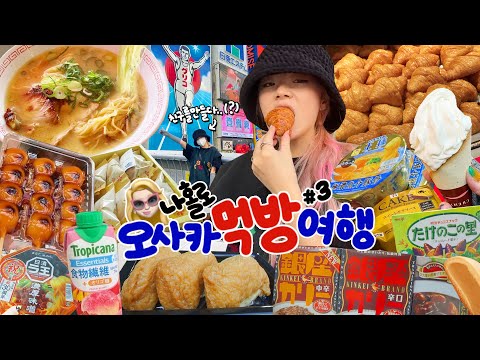 ✨나홀로 오사카 <strong>먹방여행</strong> 3편🍤 (킨류라멘,르크루아상,유부초밥,당고,일본편의점,쿠크다스아이스크림,츠키게쇼,컵라면,) | 쇼핑 하울 후기 | 맛집탐방❤