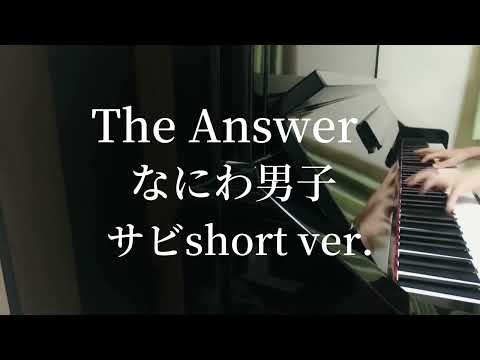 【The Answer】なにわ男子/サビ部分/ピアノ/耳コピ