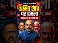 5 मिनट और... सब कुछ बदल जाता! अमित शाह पर खतरे की पूरी कहानी😱 #amitshah #attack #indianairforce #bjp