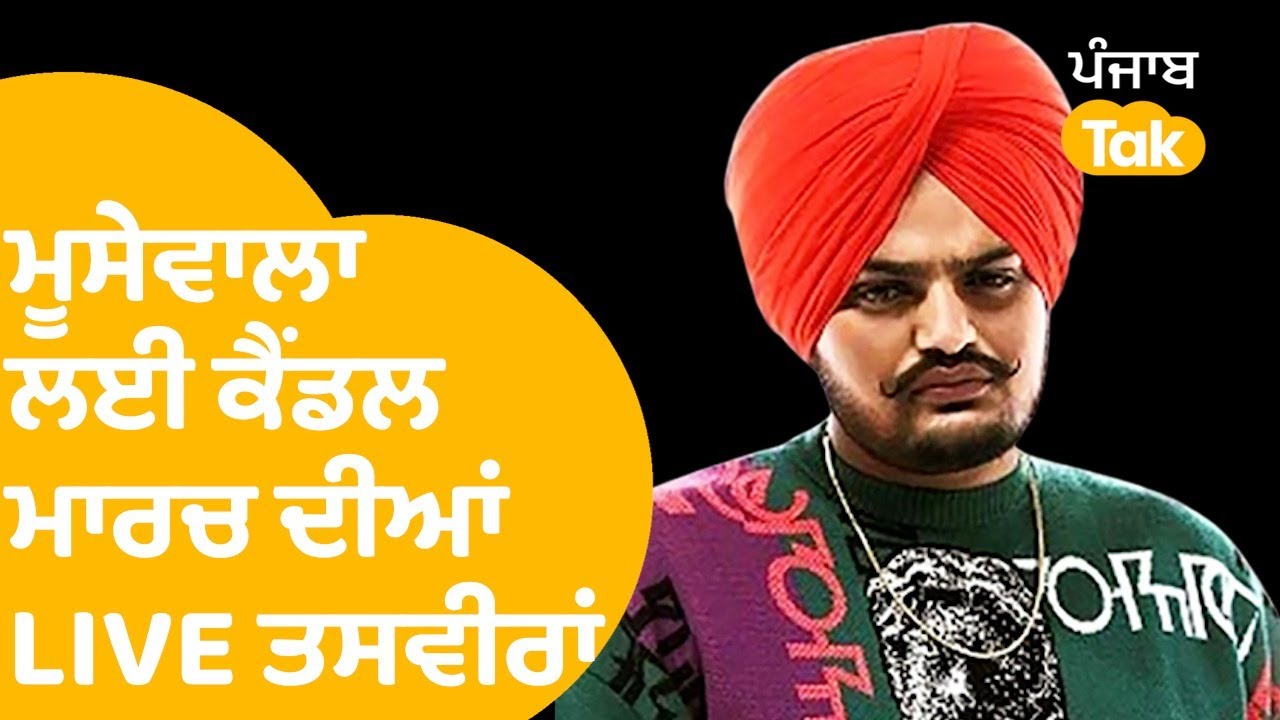 Sidhu Moosewala ਨੂੰ ਇਨਸਾਫ ਦਵਾਉਣ ਲਈ Candle March, ਵੇਖੋ Mansa ਦੀਆਂ LIVE ਤਸਵੀਰਾਂ । Punjab Tak