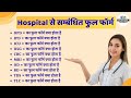 Hospital से संबंधित Full Forms  OPD, IPD, ICU, MRI, CBC, USG, TDS, TLC | Easy Hindi Explanation