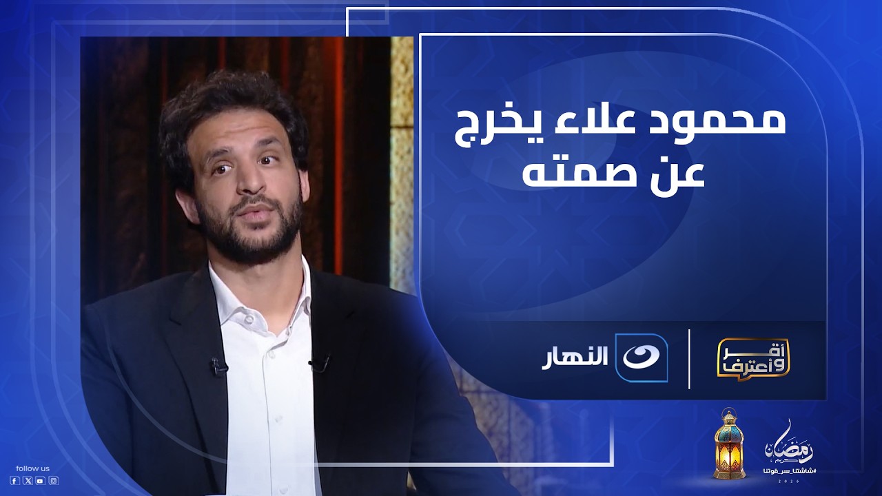 محمود علاء يرد لأول مرة على واقعة سخريته من حارس طنطا وما علاقة فرجاني ساسي