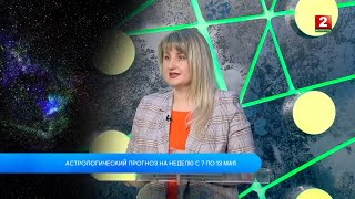 Астрологический Прогноз На Неделю С 7 По 13 Мая! Анастасия Хроменкова - Астролог!