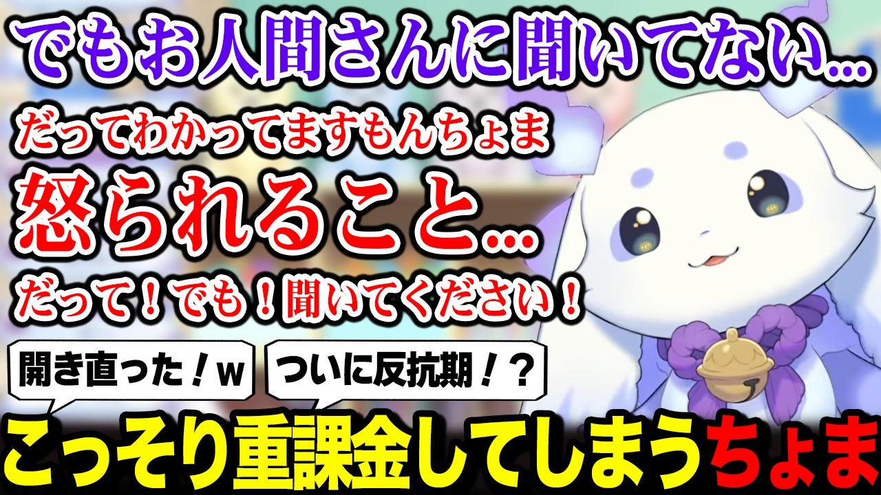おうちのお人間さんに内緒でソシャゲに重課金してしまうちょまw【るんちょま / にじさんじ】