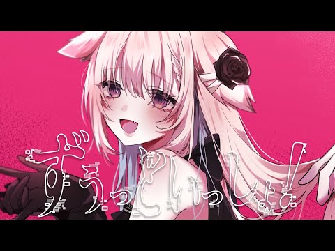 【誕生日に】ずうっといっしょ！ ／ 癒音くるみ cover【Vtuber】