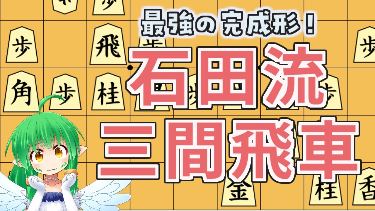 将棋 三間飛車 初心者 _ 将棋 三間飛車 攻め方 – 【三間飛車の基本】駒組みの基本から最新流行型まで – LXNP
