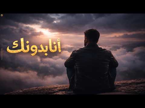 أنا بدونك    