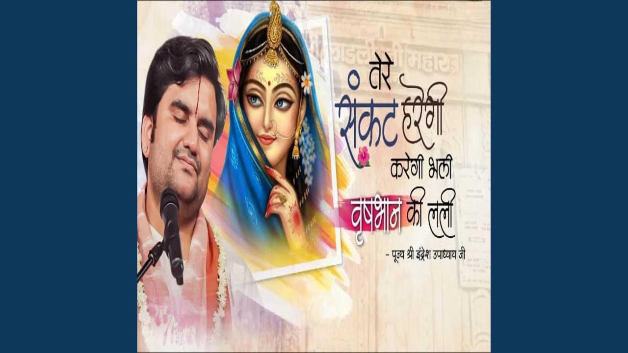 संकट हरैगी, करैगी भली वृषभानु की लली