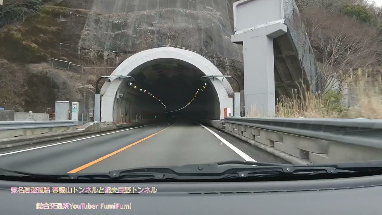 トンネルシリーズ】東名高速道路 吾妻山トンネル(360m)と都夫良野