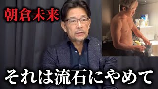 朝倉未来、誤ってドーピング成分を摂取していたことが判明...平本戦消滅の危機にヒヤリ