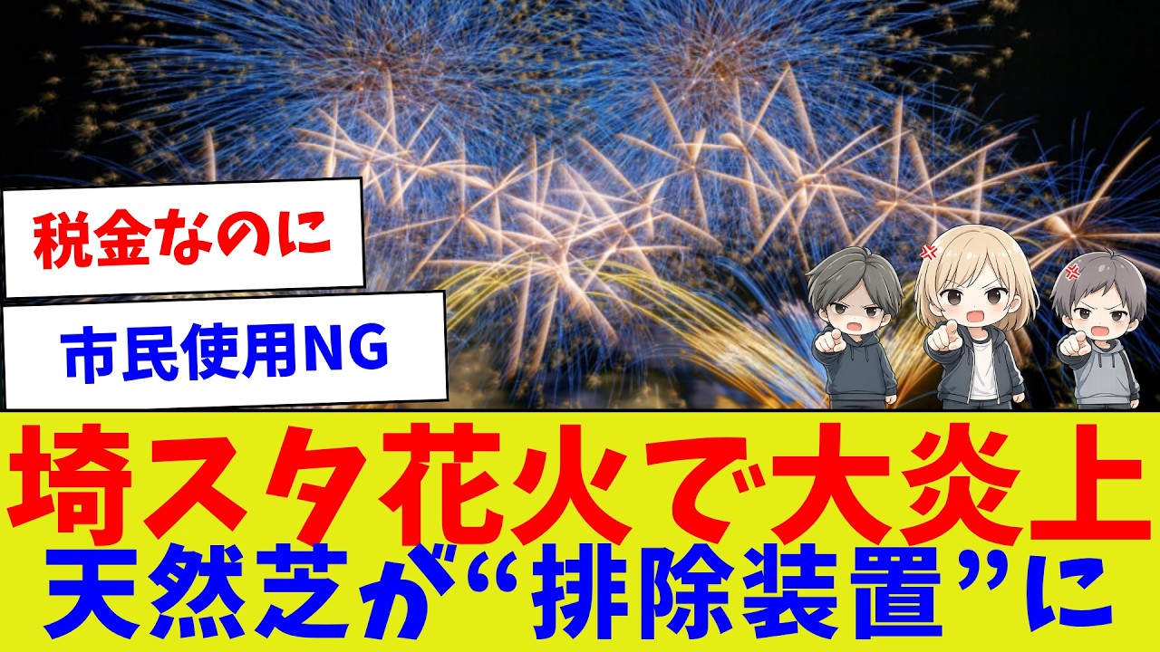 【サポーター県議が“公共施設”を独占?】埼スタ花火問題で露呈した「税リーグ利権」の正体【サッカー】【Jリーグ】【サッカー情報】【2ch 5ch】【なんJ なんG反応】【サッカースレ】