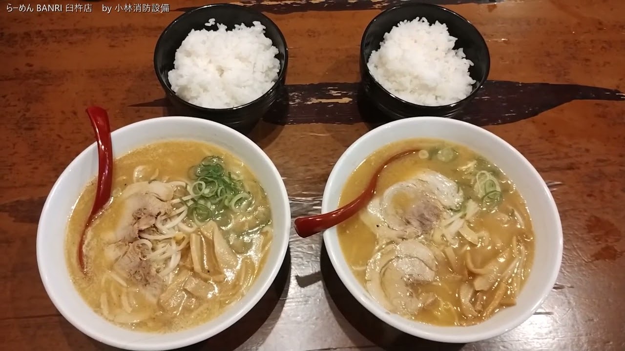 お食事処：らーめん BANRI 臼杵店② ～小林消防設備　福岡県豊前市　全類消防設備士　第二種電気工事士　経営学修士～