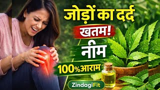 जोड़ों का दर्द? नीम से 100% आराम! | Neem Benefits for Joint Pain | ZindagiFit