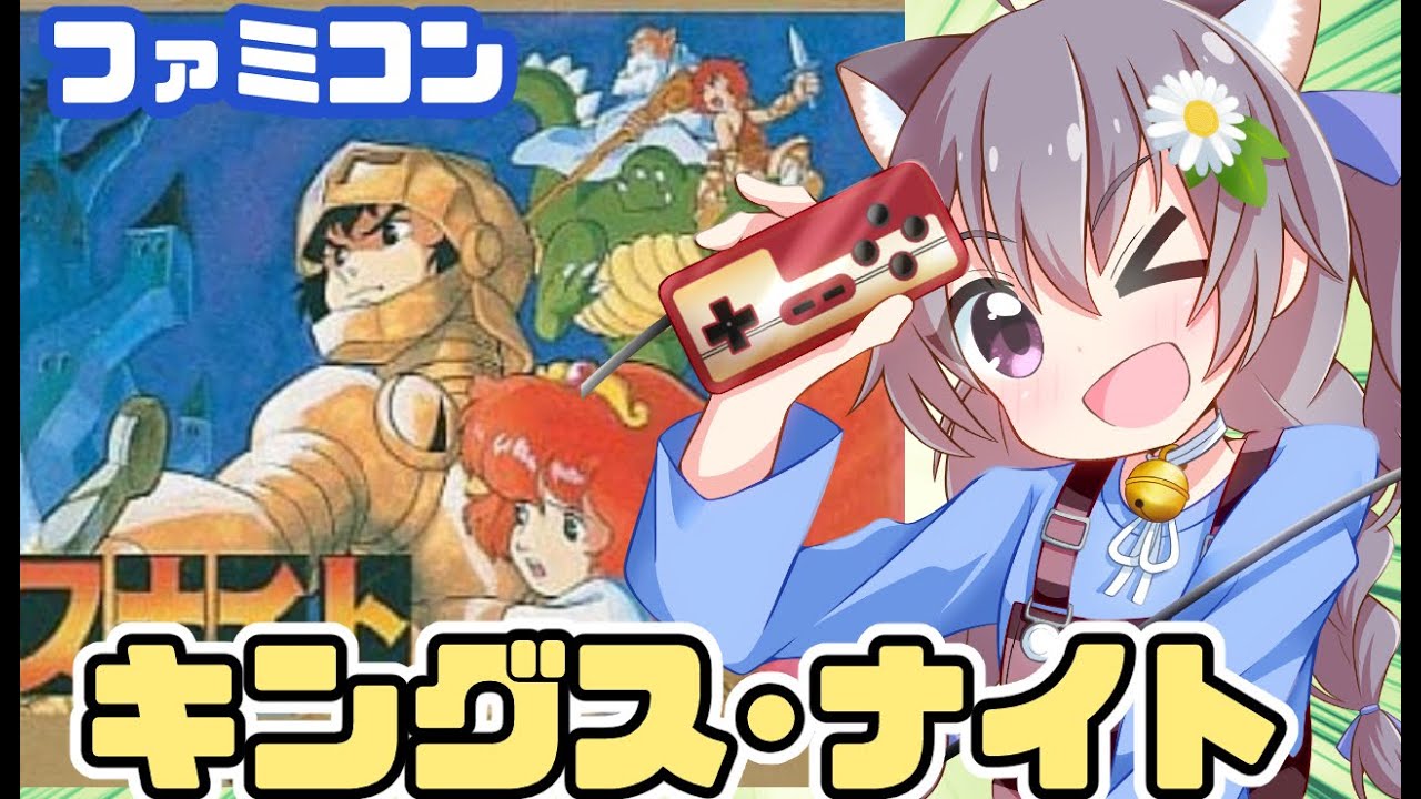 ファミコン キングスナイト 実況プレイ配信 レトロゲーム vtuber