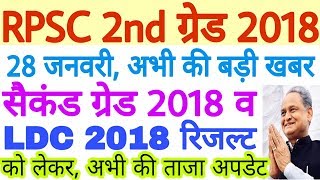 RPSC 2nd Grade 2018, Results, Latest News 28-1-2019 Today