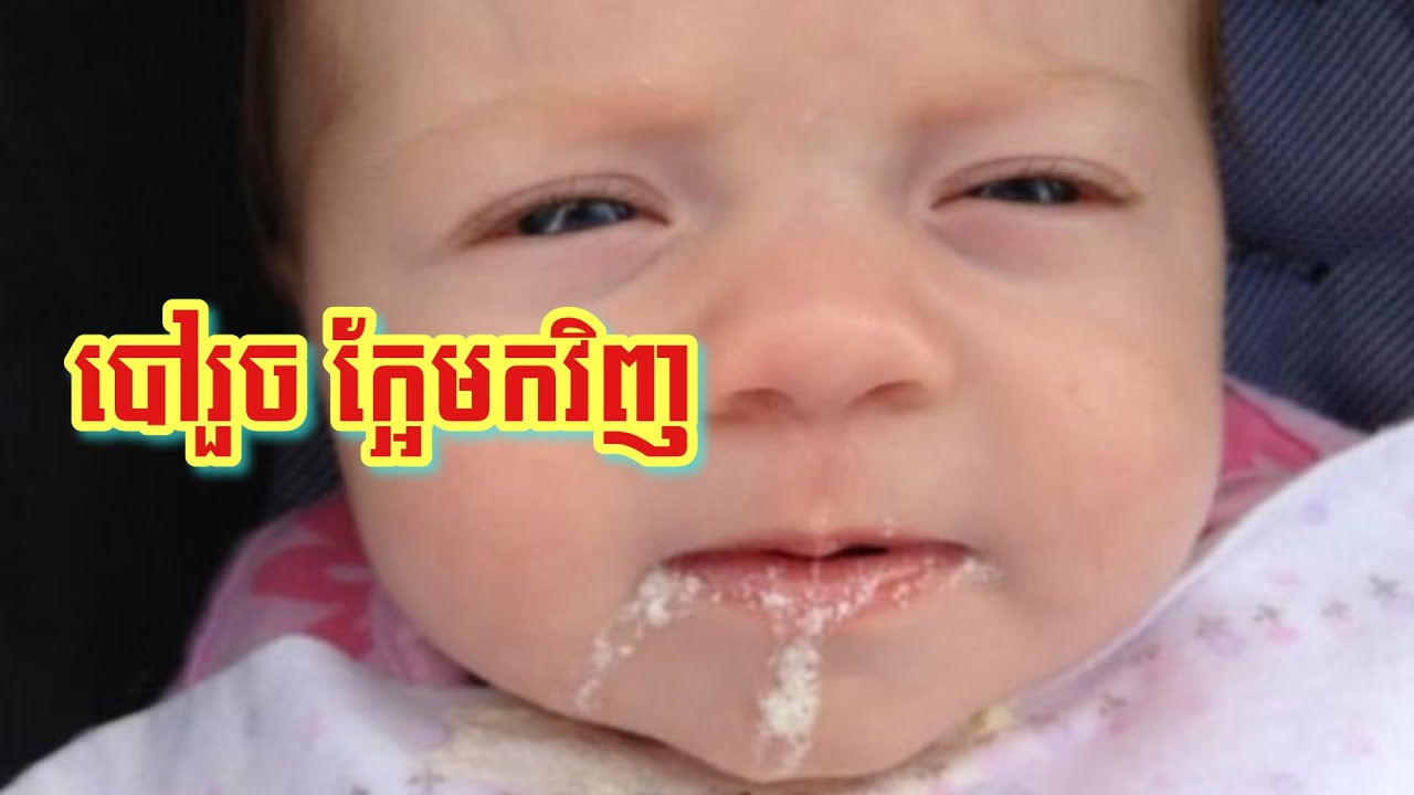 បៅរួចក្អែមកវិញអស់! តើមូលហេតុអ្វីខ្លះដែលធ្វើអោយទារកបៅរួចហើយក្អែមកវិញអស់?