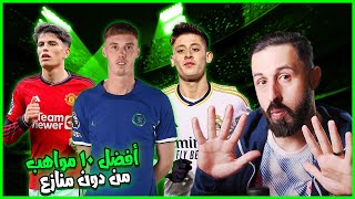 الجيل القادم مرعب 🔥 | أفضل 10 مواهب حاليا من دون منازع