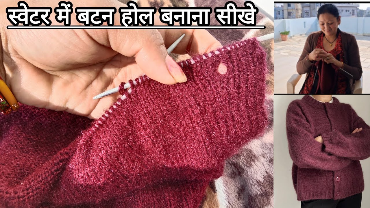 How To Make Button 🔘✅ Hole In Sweater,Knitting 🧶 Or Cardigan || बटन होल बनाना सीखे  आसान तरीके से ||