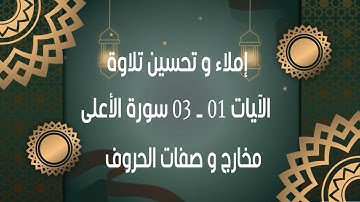 إملاء و تحسين تلاوة من الآية 01 الى الآية 03 من سورة الأعلى المخارج و الصفات