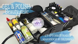 Стартовый набор для маникюра, наращивания и покрытия гель-лаком &quot;Gel &amp; Polish + Beauty-кейс&quot;