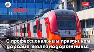 С днём железнодорожника 2021 #ДПРОФнаСКжд#СКжд#РЖД