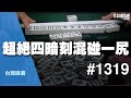 [麻將精華] 超絕四暗刻混碰一尻 戰哥一把泥沼站起來 #1319