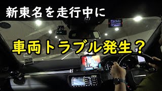 【実況車載動画】新東名を走行中にトラブル発生? レンジローバーイヴォーク
