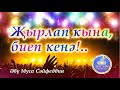 21.  ҖЫРЛАП КЫНА, БИЕП КЕНӘ...