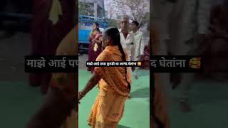 माझे आई पप्पा फुगडी खेडतांना 🥰 #newvlog #dailyvlog #shorts