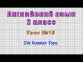 Английский язык 2 класс (Урок№15 - Old Russian Toys.)