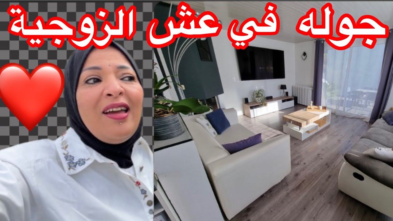 جوله في عش الزوجية 🏡🏠🏚