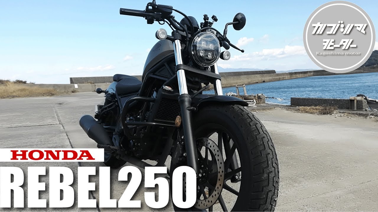 レブル250】マグナ250とどっちが速い!?今から買うなら〇〇モデル - YouTube