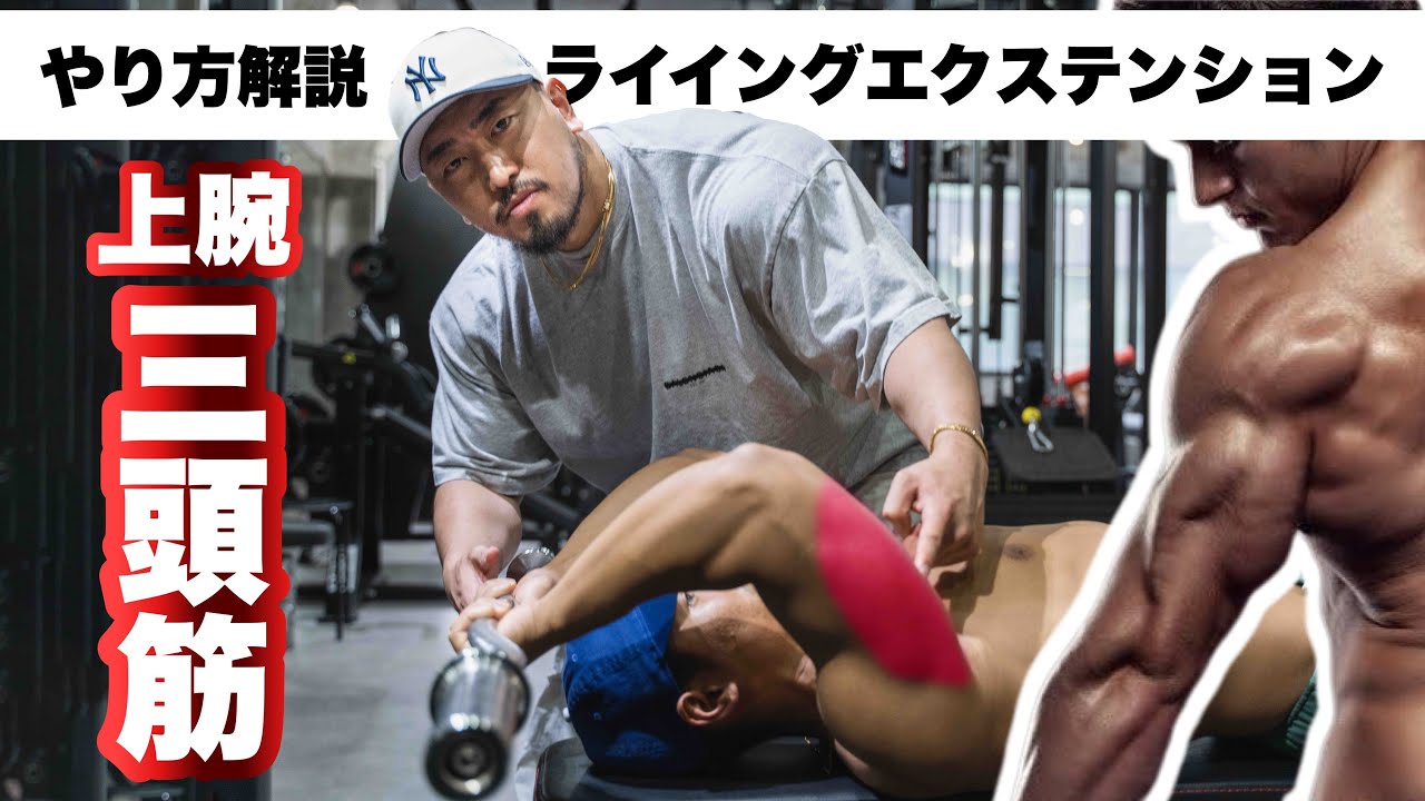 【筋トレ】肘が痛みにくいライイングエクステンションのやり方！【上腕三頭筋】