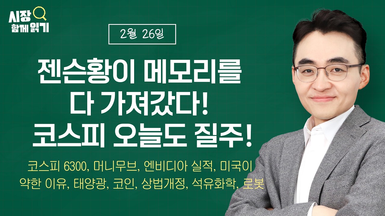 [시장함께읽기] 2월 26일, 젠슨황이 메모리를 다 가져갔다! 코스피 오늘도 질주!(코스피 6300, 머니무브, 엔비디아 실적, 미국이 약한 이유, 태양광, 코인,석유화학, 로봇)