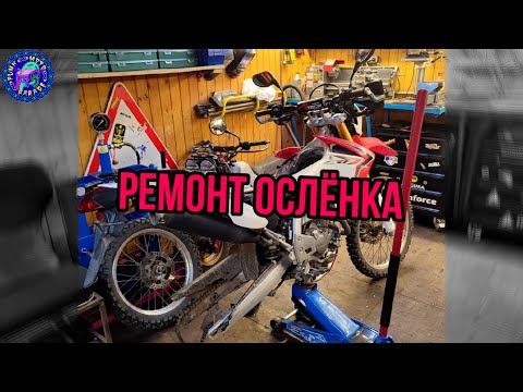 Honda CRF 250 L Полное техническое обслуживание свежего , как старого