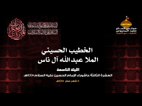 الملا عبدالله آل ناس | الليلة التاسعة من العشرة الحسينية الثالثة | 1445هـ