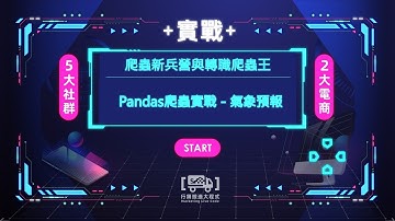 1-11. Pandas爬蟲實戰－爬下全台各地區氣象預報歷史資料－【行銷搬進大程式】