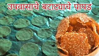 खूप सोप्या पद्धतिने करा साबूदाणा-बटाटा पापड | Batatatyache papad | How to make batatyache papad