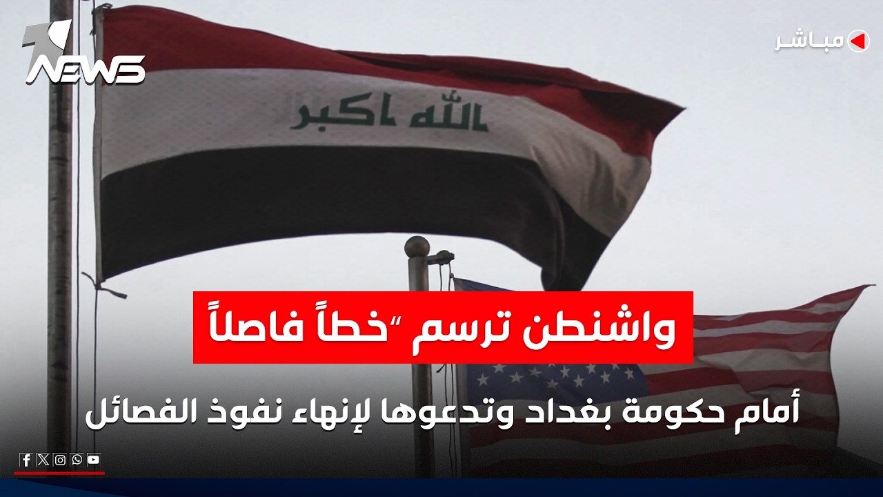 واشنطن ترسم “خطاً فاصلاً” أمام حكومة بغداد وتدعوها لإنهاء نفوذ الفصائل | اخبار المنتصف 2026/5/8