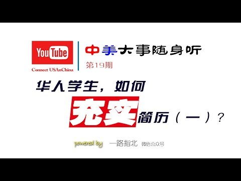 华人学生 如何充实自己的简历（一）？ 【中美大事随身听】第19期