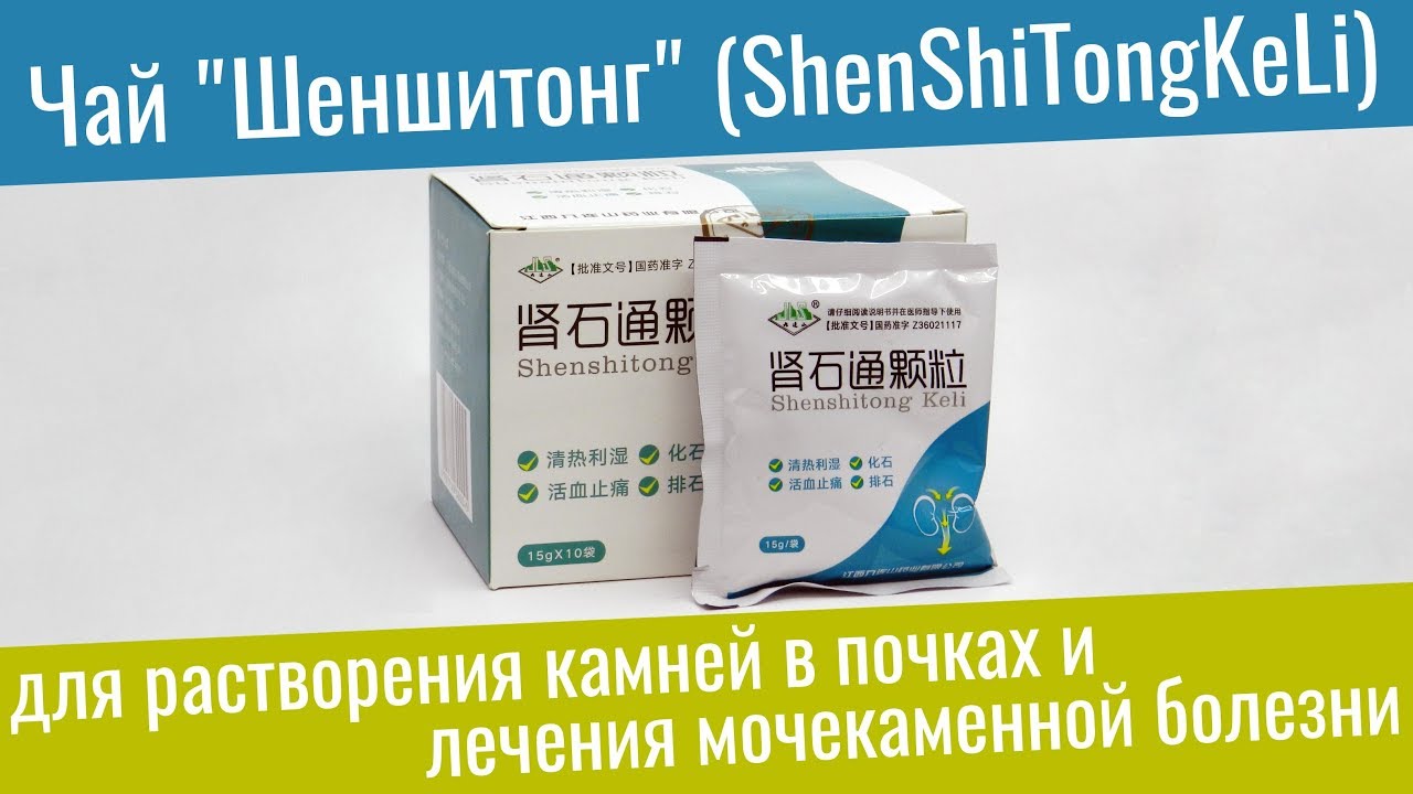 Чай "Шеншитонг" (ShenShiTongKeLi) для растворения камней в почках и ...