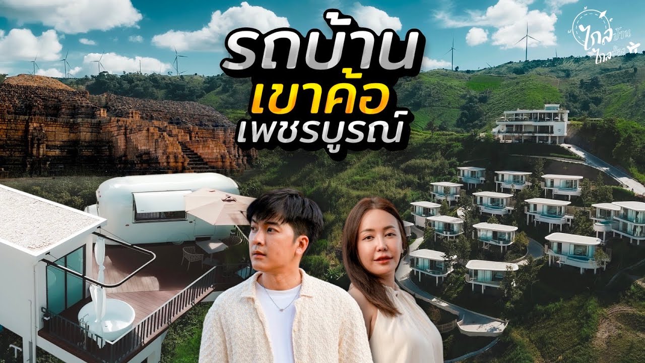 เที่ยวทั่วเพชรบูรณ์ เมืองศรีเทพมรดกโลก นอนรถบ้านเปิดใหม่บนเขาค้อ | IceBank Diary
