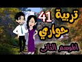     تربية حواري   الموسم التاني نجومي