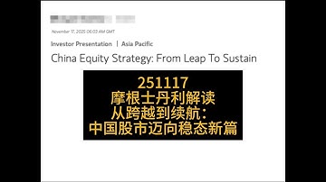 摩根士丹利解读从跨越到续航：中国股市迈向稳态新篇