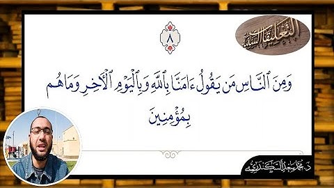 إعراب الآية "٨" من سورة البقرة