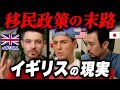 イギリス人が語る！リアルなイギリスの移民事情