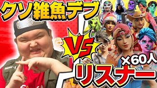 【世界記録】絶対にまけるリスナーｖｓ俺【フォートナイト】